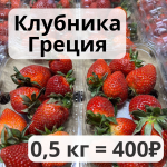 Клубника 0,5 кг Греция