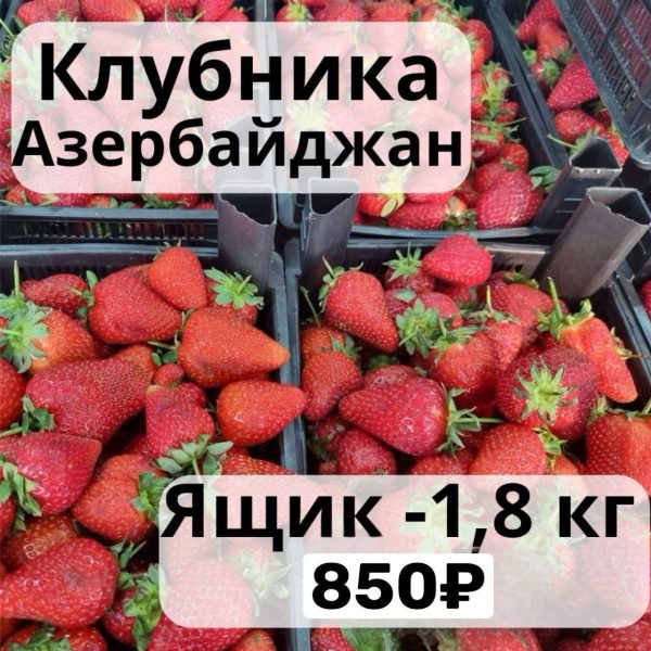 Клубника ящик 1.8 кг